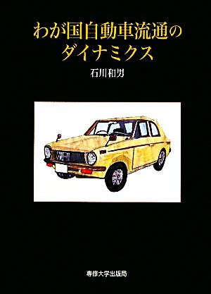 わが国自動車流通のダイナミクス