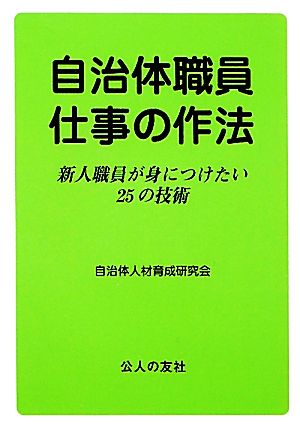 自治体職員仕事の作法 新人職員が身につけたい25の技術