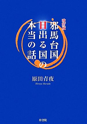 邪馬台国日出る国の本当の話