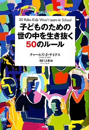 子どものための世の中を生き抜く50のルール