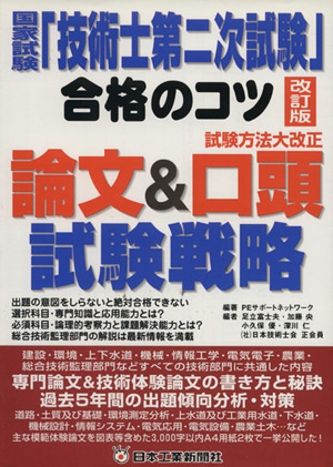 国家試験「技術士第二次試験」合格のコツ 試験方法大改正論文&