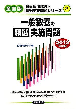 一般教養の精選実施問題(2012年度版) 教員採用試験精選実施問題シリーズ2