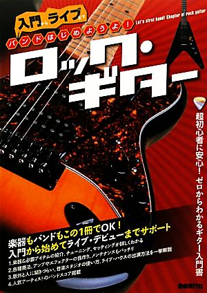 バンドはじめようよ！ロック・ギター 入門からライブまで