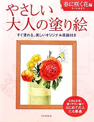 やさしい大人の塗り絵 春に咲く花編