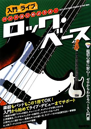 バンドはじめようよ！ロック・ベース 入門からライブまで