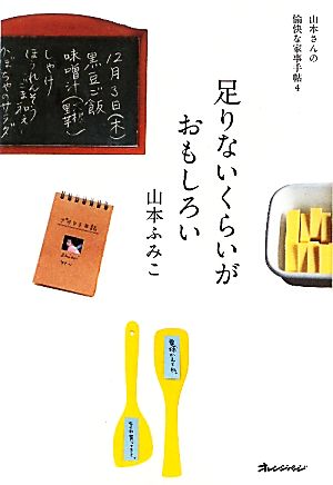 足りないくらいがおもしろい 山本さんの愉快な家事手帖4 ORANGEPAGE BOOKS