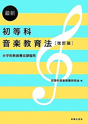 最新 初等科音楽教育法 小学校教員養成課程用