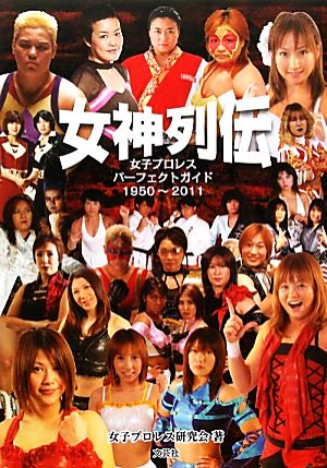 女神列伝 女子プロレスパーフェクトガイド1950～2011