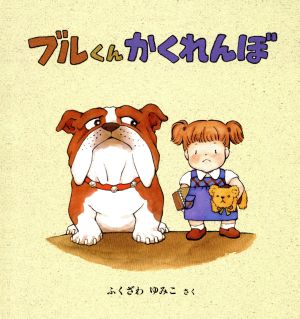 ブルくん かくれんぼ 幼児絵本シリーズ