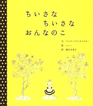 ちいさなちいさなおんなのこ 世界傑作絵本シリーズ