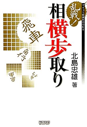 乱戦！相横歩取り マイコミ将棋BOOKS