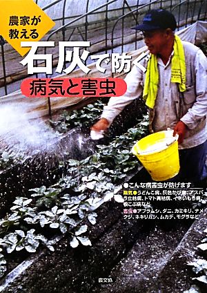 農家が教える石灰で防ぐ病気と害虫