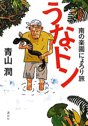 うなドン 南の楽園にょろり旅