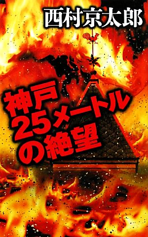 神戸25メートルの絶望 C・NOVELS