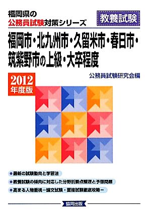 福岡市・北九州市・久留米市・春日市・筑紫野市の上級・大卒程度(2012年度版) 福岡県の公務員試験対策シリーズ