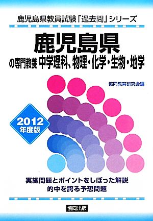 鹿児島県の専門教養 中学理科、物理・化学・生物・地学(2012年度版) 鹿児島県教員試験「過去問」シリーズ7