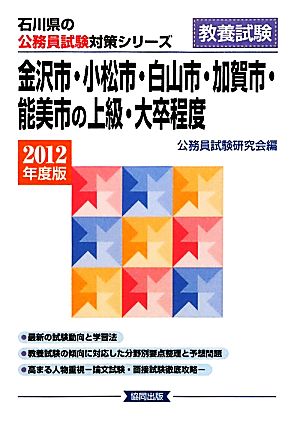 金沢市・小松市・白山市・加賀市・能美市の大卒程度(2012年度版) 石川県の公務員試験対策シリーズ