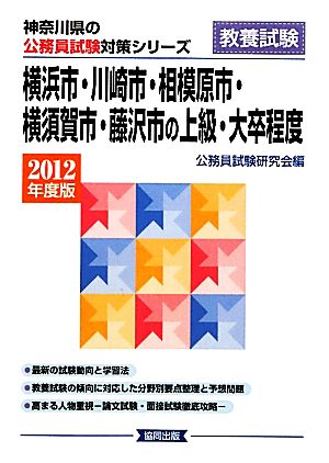 横浜市・川崎市・相模原市・横須賀市・藤沢市の上級・大卒程度(2012年度版) 神奈川県の公務員試験対策シリーズ