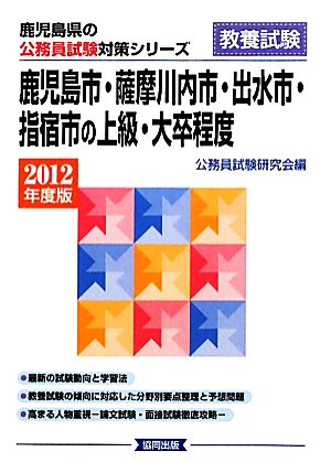 鹿児島市・薩摩川内市・出水市・指宿市の上級・大卒程度(2012年度版) 鹿児島県の公務員試験対策シリーズ