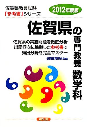 佐賀県の専門教養 数学科(2012年度版) 佐賀県教員試験参考書シリーズ7