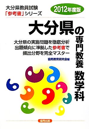 大分県の専門教養 数学科(2012年度版) 大分県教員試験参考書シリーズ7