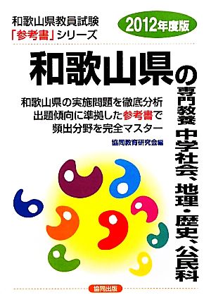 和歌山県の専門教養 中学社会、地理・歴史、公民科(2012年度版) 和歌山県教員試験参考書シリーズ5