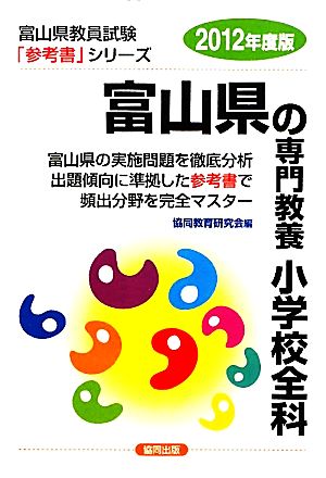 富山県の専門教養 小学校全科(2012年度版) 富山県教員試験参考書シリーズ3