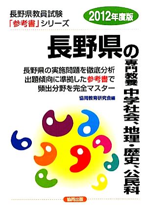 長野県の専門教養 中学社会、地理・歴史、公民科(2012年度版) 長野県教員試験参考書シリーズ5