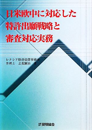 日米欧中に対応した特許出願戦略と審査対応実務