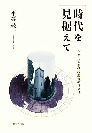 時代を見据えて キリスト教学校教育の将来は