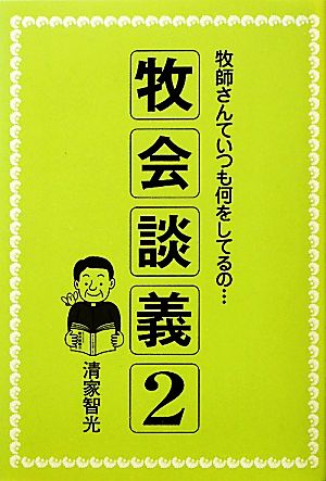 牧会談義(2) 牧師さんていつも何をしてるの…