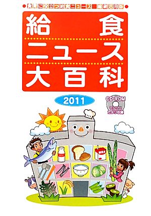 給食ニュース大百科(2011) 食育に役立つ給食ニュース縮刷活用版