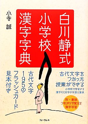 白川静式小学校漢字字典