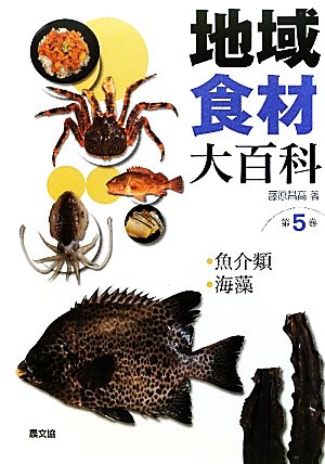 地域食材大百科(第5巻) 魚介類、海藻