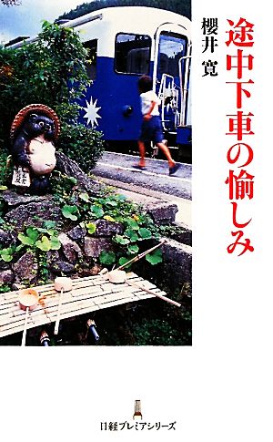 途中下車の愉しみ 日経プレミアシリーズ