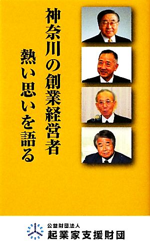 神奈川の創業経営者 熱い思いを語る