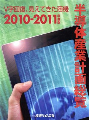 半導体産業計画総覧(2010-2011年度版)