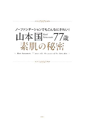 山本国77歳・素肌の秘密 ノーファンデーションでもこんなにきれい！