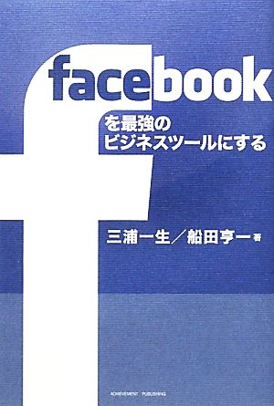 facebookを最強のビジネスツールにする