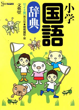 小学国語辞典 第五版 ワイド版 シグマベスト