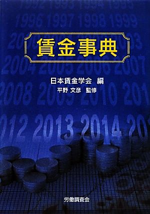 賃金事典