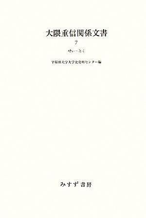 大隈重信関係文書(7) せい-とく