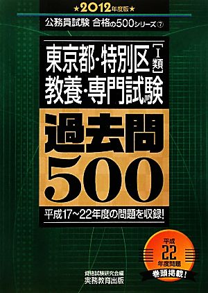 東京都・特別区教養・専門試験過去問500(2012年度版) 公務員試験合格の500シリーズ