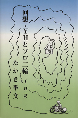 回想・YHとソロ二輪ing