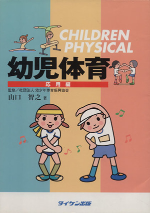 幼児体育 応用編