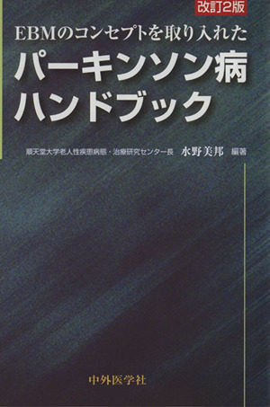 EBMのコンセプトを取り入れたパーキンソン病ハンドブック 改訂2版