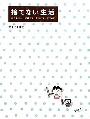 捨てない生活 あるものだけで暮らす、魔法のアイデア62