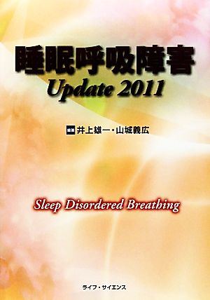 睡眠呼吸障害Update(2011)