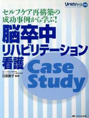 脳卒中リハビリテーション看護Case Study セルフケア再構築の成功事例から学ぶ！