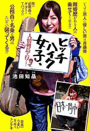 ヒッチハイク女子、人情列島を行く！